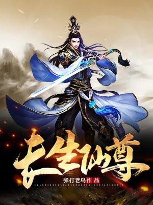 长生仙尊在线阅读