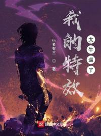 特效大师我的短视频成精了