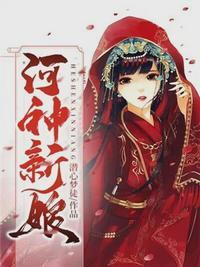 河神新娘 听书