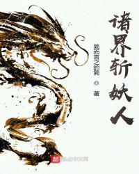诸界斩妖人 简而言之的简