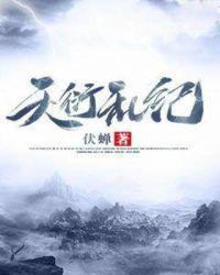 天衍乱纪几个女主