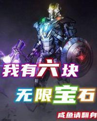 六颗无限宝石在哪