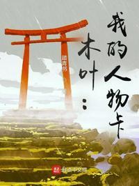 火影木叶人物介绍