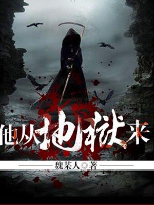 他从地狱来男主到底什么人