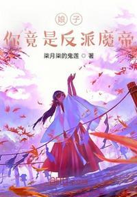 娘子是匪首全文阅读