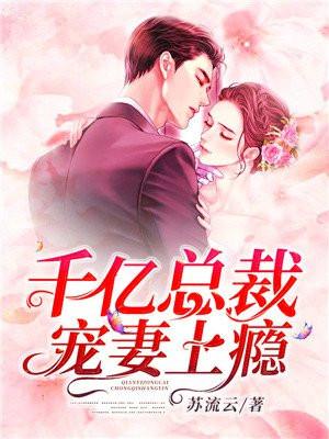 千亿总裁宠妻上瘾总共多少章