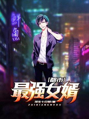 都市最强女婿 李家大少 免费