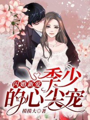 闪婚新爱季少的心尖宠 摸摸大