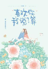 喜欢你我说了算叶非夜江宿