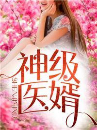 神级医婿林炎免费阅读610