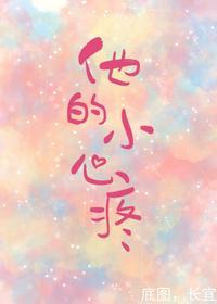 他的小心疼全文免费