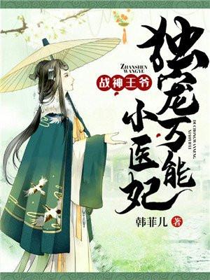 战神王爷独宠万能小医妃免费阅读
