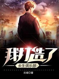 长生俱乐部免费动漫在线观看