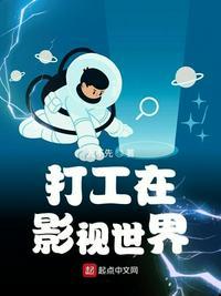 打工在影视世界里
