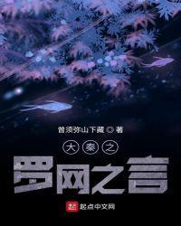 大秦之罗网之主免费阅读