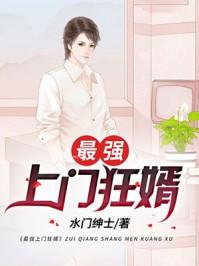 最强上门女婿叶枫全书免费阅读