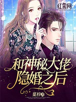 和大佬隐婚以后gl