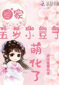 穿越5岁农家小小女