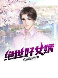 绝世好女婿 从心