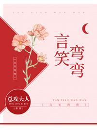 言笑弯弯漫画免费下拉式