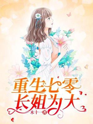 重生七零长姐为大陈丽姝顾兴东_