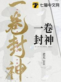 一曲封神