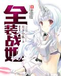全装战姬秦心