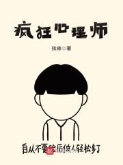 疯狂心理师的作者是谁