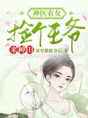 神医农女买个相公来种田全集免费