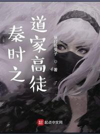 秦时之道门至尊