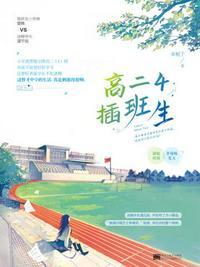 高二4插班生免费