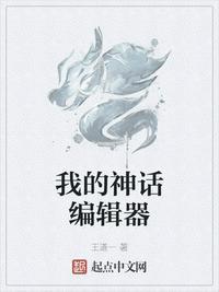 神话我编造了神话时代