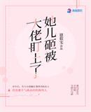 她儿砸被大佬盯上最新章节