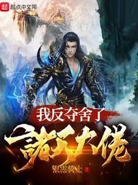 我反夺舍了诸天大老