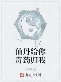 仙丹给你毒药归我 顶点