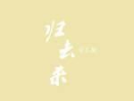 归去来剧情介绍分集