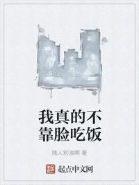 我真的不靠脸吃饭笔趣阁