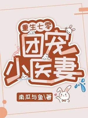 重生七零团宠医妻辣又飒顾青柠