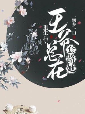 重生后王爷把我宠翻了