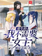 重生的我不需要女主有几个女主