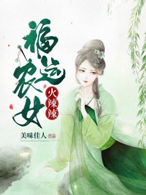 福运农女火辣辣 美味佳人