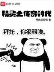 精灵时代传说诞生