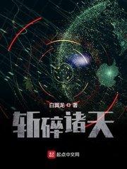 斩裂诸天