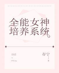 全能女神培养系统txt