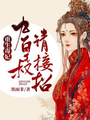 毒妃 九王爷