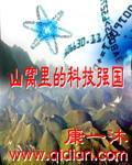 山窝里的科技强国怎么样