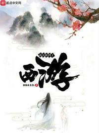 我沉睡到了西游 笔趣阁