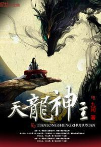 天龙神主 九闲