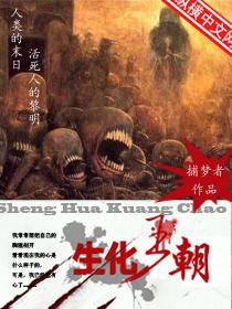 生化王朝全文