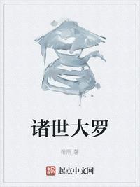诸世大罗笔趣趣